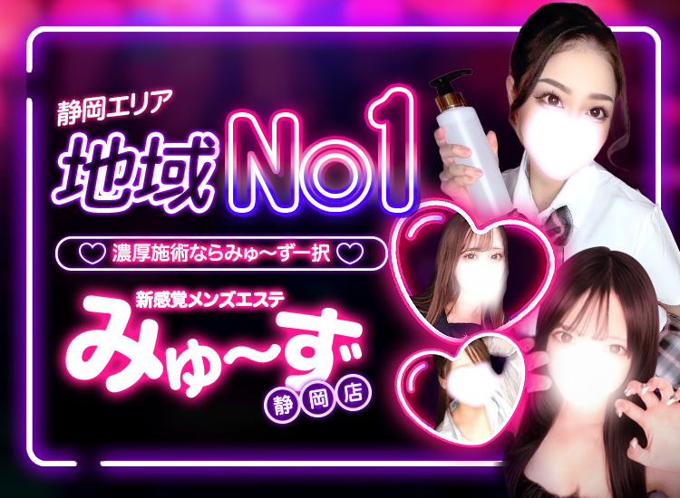 リフエス みゅーず 静岡店